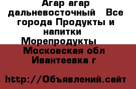 Агар-агар дальневосточный - Все города Продукты и напитки » Морепродукты   . Московская обл.,Ивантеевка г.